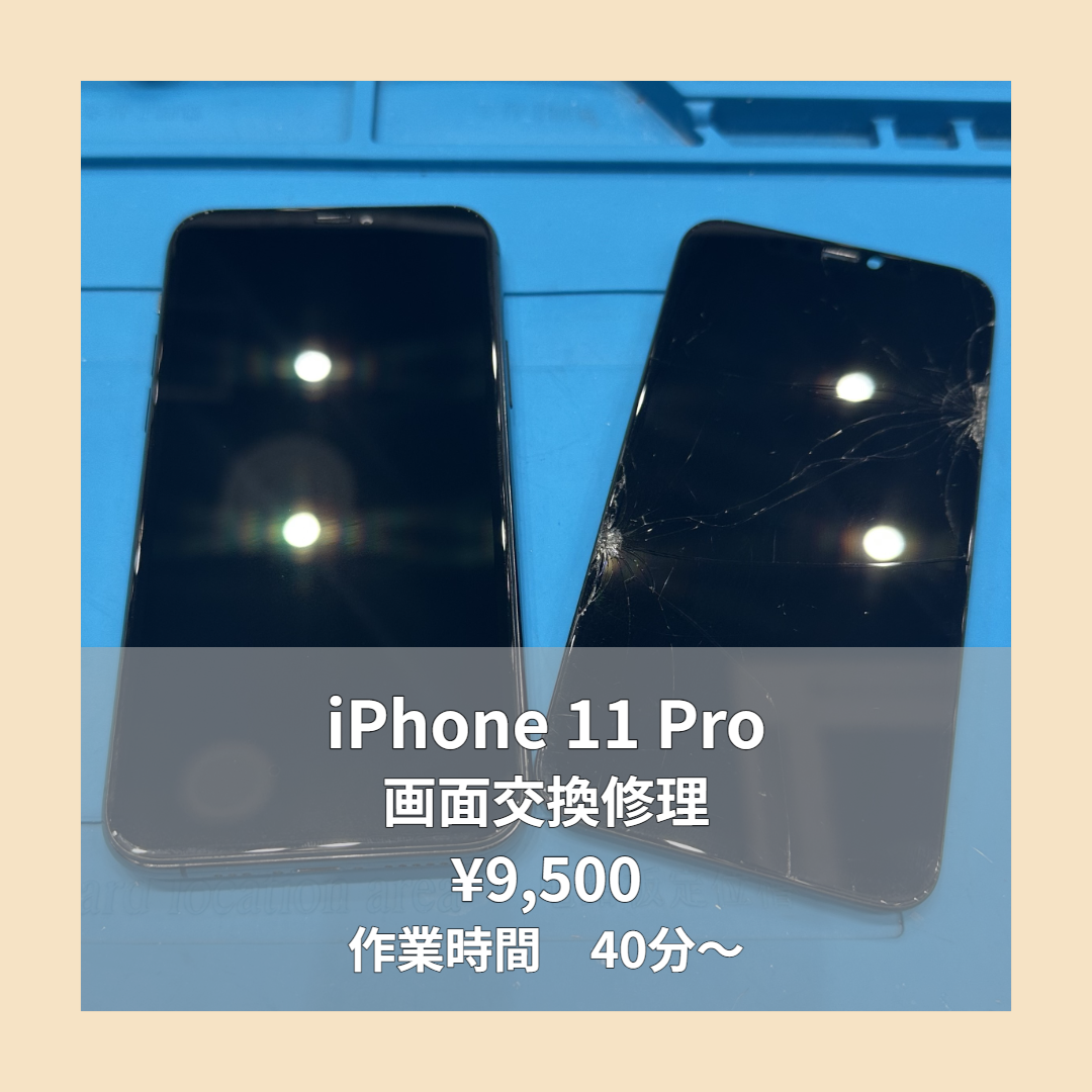 iPhone 11 Proの画面交換修理ならイオンモール福岡店で即日対応可能です！